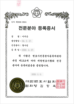 형사법 전문분야