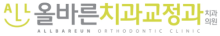 올바른치과교정과 치과의원