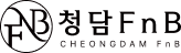 청담FnB
