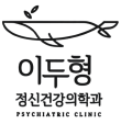 이두형정신건강의학과 의원