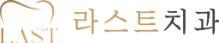 라스트치과